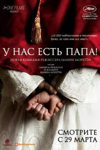 смотреть У нас есть Папа! (2011)