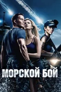 смотреть Морской бой (2012)