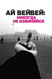 смотреть Ай Вейвей: Никогда не извиняйся (2012)