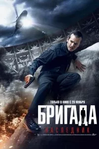 смотреть Бригада: Наследник (2012)