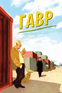 смотреть Гавр (2011)