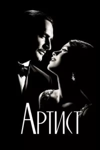 смотреть Артист (2011)