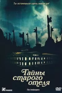 смотреть Тайны старого отеля (2011)