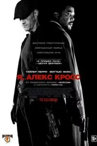 смотреть Я, Алекс Кросс (2012)