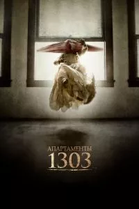 смотреть Апартаменты 1303 (2012)