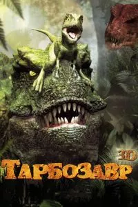 смотреть Тарбозавр 3D (2011)