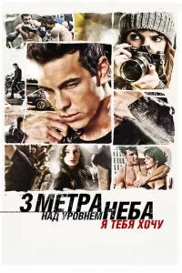 смотреть Три метра над уровнем неба: Я тебя хочу (2012)