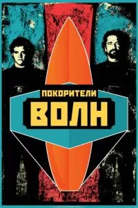 смотреть Покорители волн (2012)