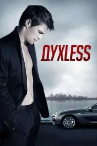 смотреть Духless (2011)