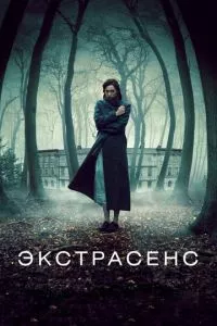 смотреть Экстрасенс (2011)