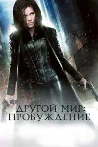 смотреть Другой мир: Пробуждение (2012)