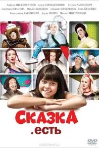 смотреть Сказка. Есть (2011)