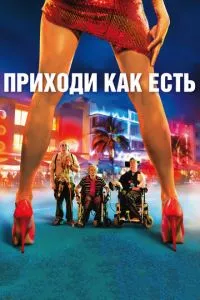 смотреть Приходи как есть (2011)