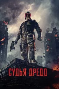 смотреть Судья Дредд (2012)