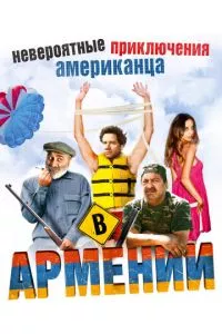 смотреть Невероятные приключения американца в Армении (2012)