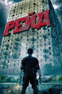 смотреть Рейд (2011)