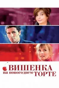 смотреть Вишенка на новогоднем торте (2012)