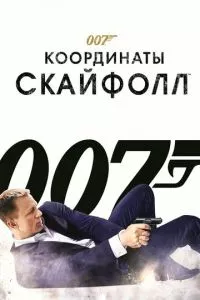 смотреть 007: Координаты «Скайфолл» (2012)