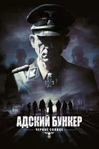 смотреть Адский бункер: Черное Солнце (2012)