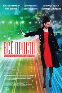 смотреть Всё просто (2012)