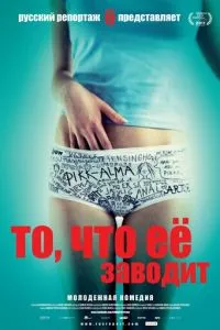 смотреть То, что её заводит (2011)