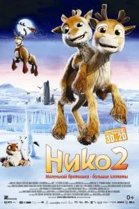 смотреть Нико 2 (2012)