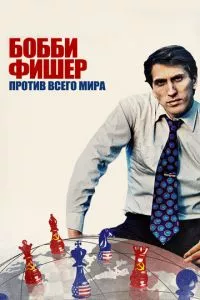 смотреть Бобби Фишер против всего мира (2011)