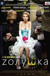 смотреть Zолушка (2012)