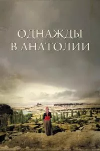 смотреть Однажды в Анатолии (2011)