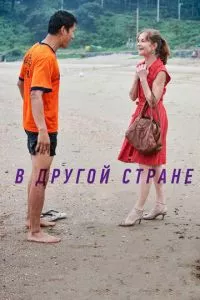 смотреть В другой стране (2012)