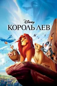 смотреть Король Лев (1994)