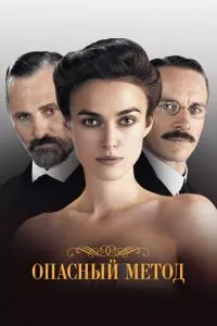 смотреть Опасный метод (2011)