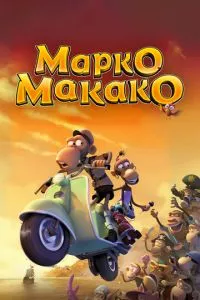 смотреть Марко Макако (2012)