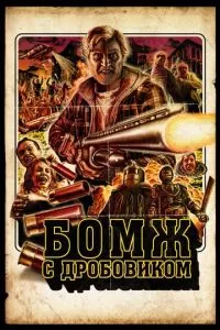 смотреть Бомж с дробовиком (2011)