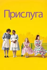 смотреть Прислуга (2011)