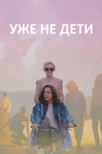 смотреть Уже не дети (2012)