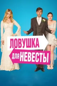 смотреть Ловушка для невесты (2011)