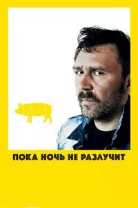 смотреть Пока ночь не разлучит (2012)