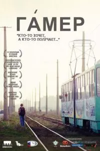 смотреть Гамер (2011)