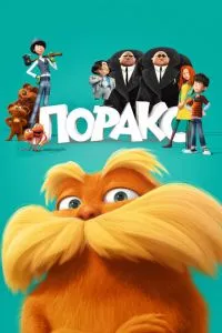 смотреть Лоракс (2012)