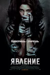 смотреть Явление (2011)