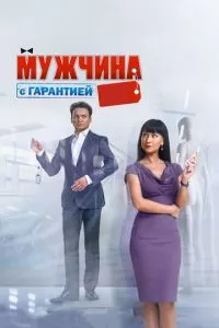 смотреть Мужчина с гарантией (2012)