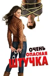 смотреть Очень опасная штучка (2012)