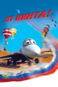 смотреть От винта 3D (2012)