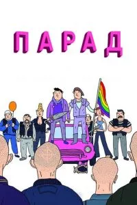 смотреть Парад (2011)