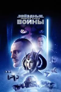 смотреть Звёздные войны: Эпизод 1 - Скрытая угроза (1999)