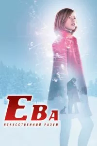 смотреть Ева: Искусственный разум (2011)