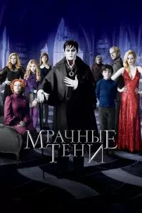 смотреть Мрачные тени (2012)