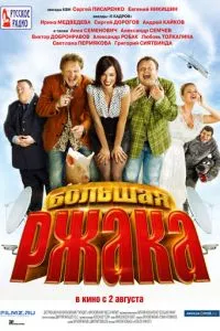 смотреть Большая ржака (2012)