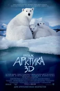 смотреть Арктика 3D (2012)